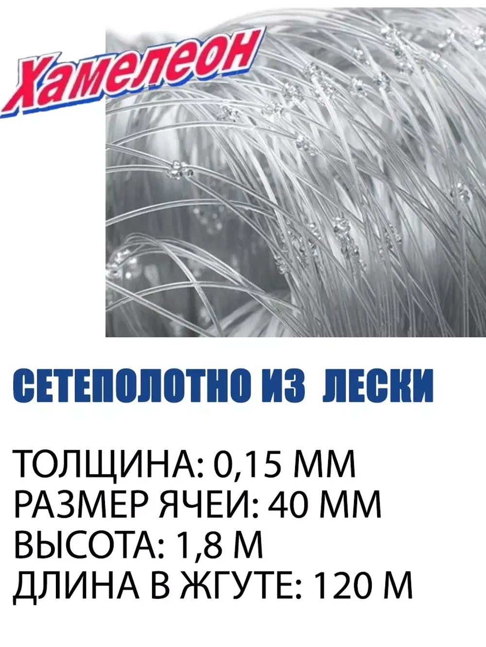 Сетеполотно Хамелеон 0,15; 40-1,8-120 леска