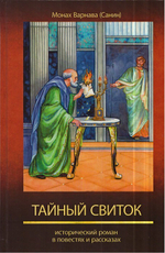 Тайный свиток. Исторический роман. Монах Варнава (Санин)