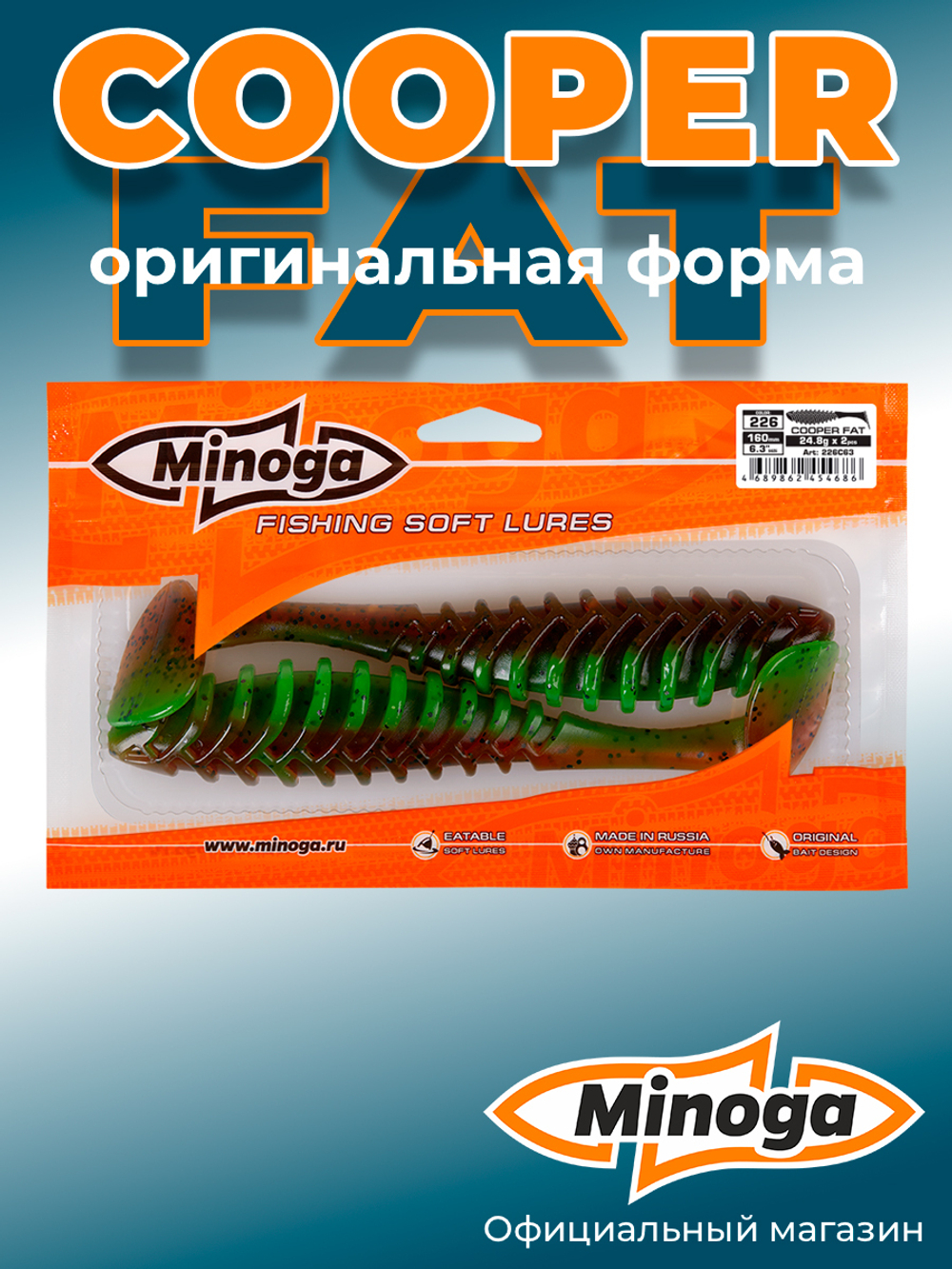 Силиконовая приманка COOPER FAT 6,3"(2шт) 160мм, цвет 226