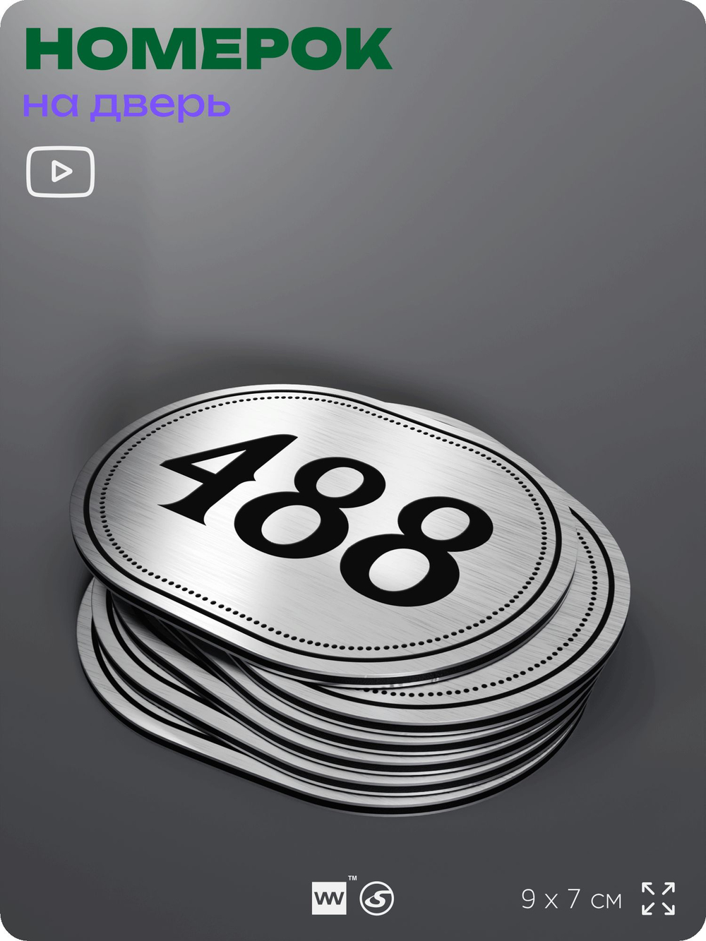 Номерок на дверь квартиры 488, для кабинета, офиса, шильдик 9 х 7 см, брашированная сталь, Айдентика Технолоджи