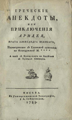 Греческие анекдоты, или Приключения Аридея, брата Александра Великаго | Нет автора