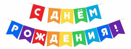 Гирлянда "С Днем рождения" 2 м