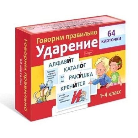 Игра обучающая А5 "Говорим правильно. Ударение 1-4класс" 64 карточки