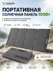 Туристическая солнечная панель YASHEL 100 Ватт junction box