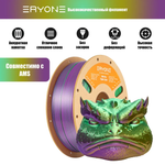 Пластик Eryone Silk PLA Tri-Color 1.75mm, 1KG Gold & Green & Purple