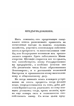 Опыт исторического исследования о межевании земель в России | П.Г. Иванов