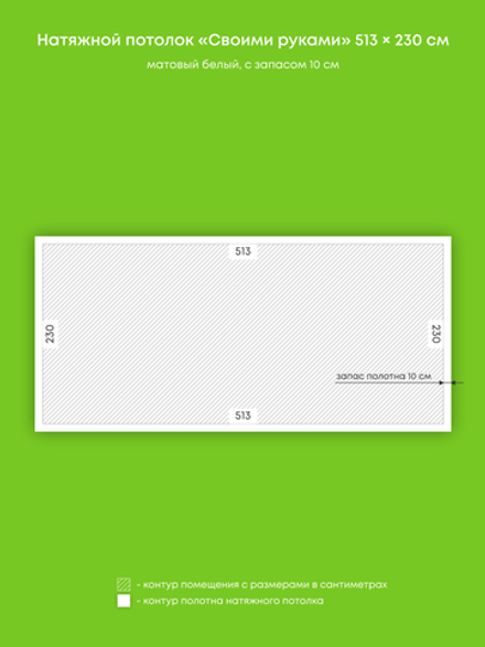 Матовый натяжной потолок 11.8 м2