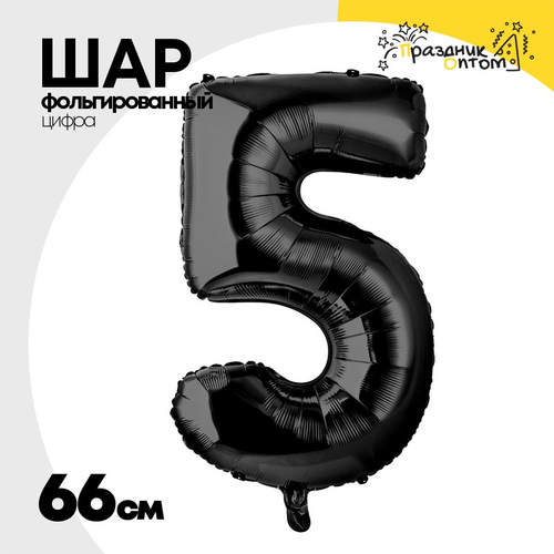 Шар фольгированный Цифра 5 66 см (Черный)