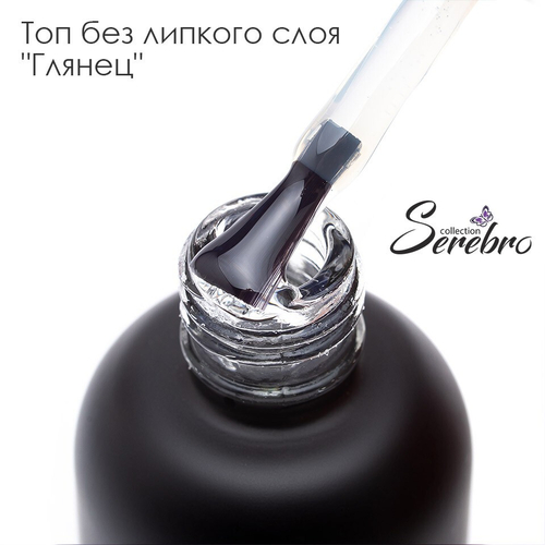 Serebro, Топ без липкого слоя "Глянец" для гель-лака, 20 мл