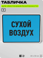 Табличка для обеспечения безопасности "Сухой воздух", для производства, предприятия, организаций, 40х30 см, Silver Plane x Айдентика Технолоджи