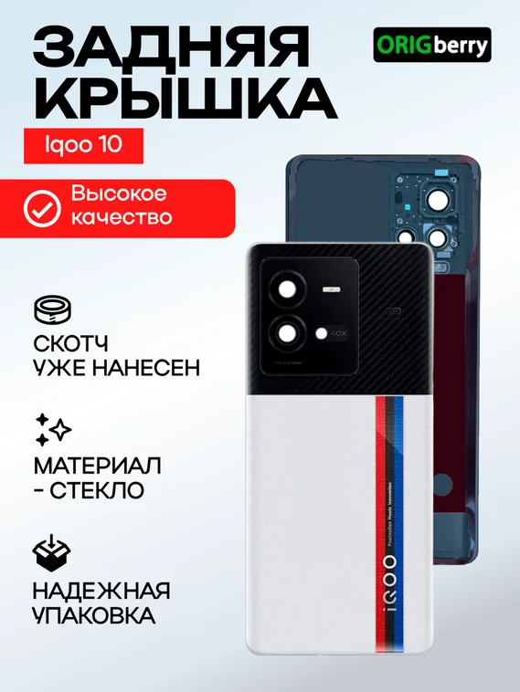 Задняя крышка для  Iqoo 10 белая  (White BMW edition) со стеклом камеры