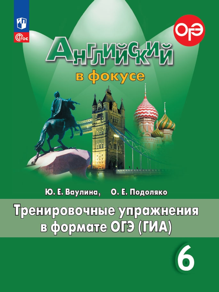 Spotlight 6 кл. Английский в фокусе. Ваулина Ю.Е., Подоляко О.Е. Тренировочные упражнения в формате ОГЭ(ГИА), ФГОС