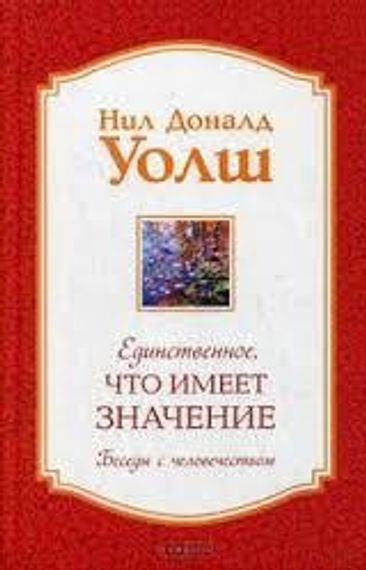 Единственное, Что Имеет Значение