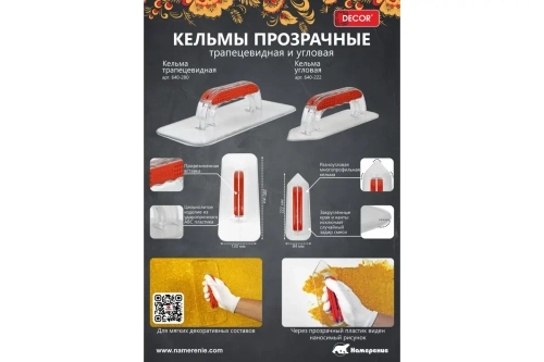 Кельма (гладилка) DECOR угловая прозрачная пластик 222*84 мм, 640-222