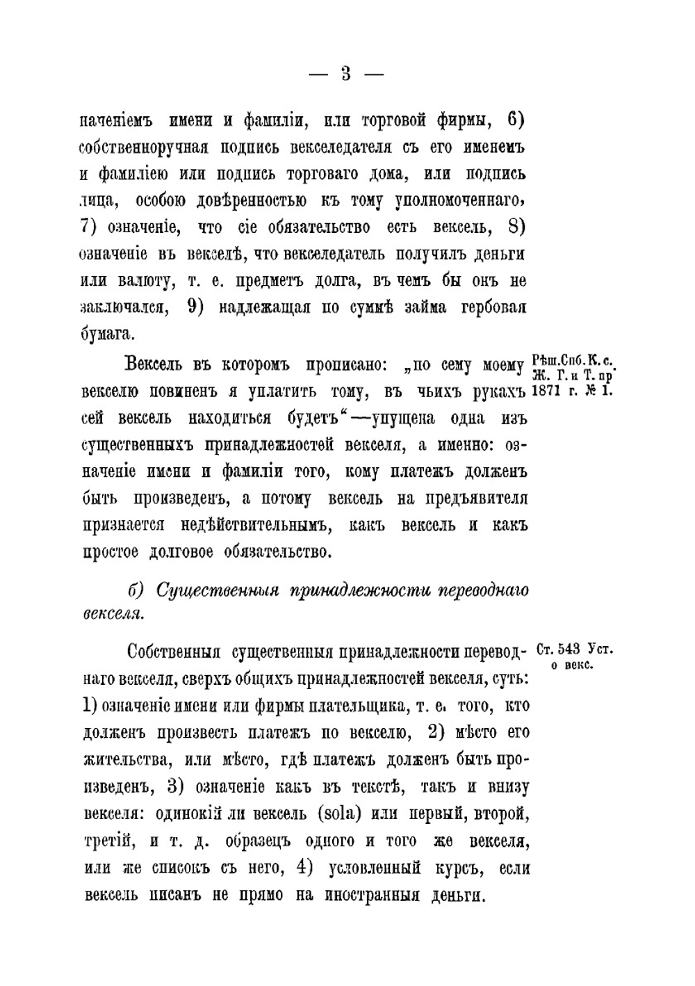 Систематический устав о векселях. Св. зак. Том XI, кн. II. | Л. Астафьев