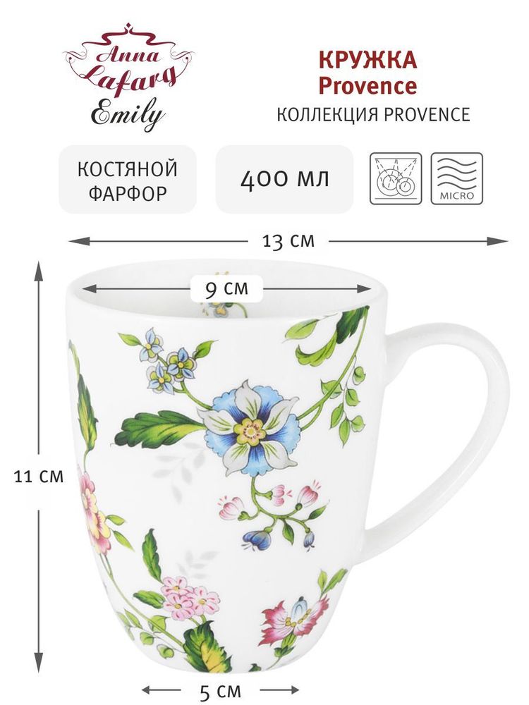 Anna Lafarg Emily Кружка Provence, костяной фарфор, 0.4л