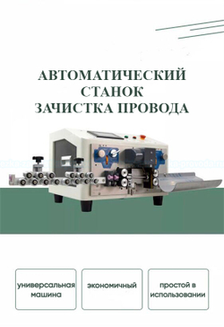 Станок для резки и зачистки провода MIR-6 2V-RZ