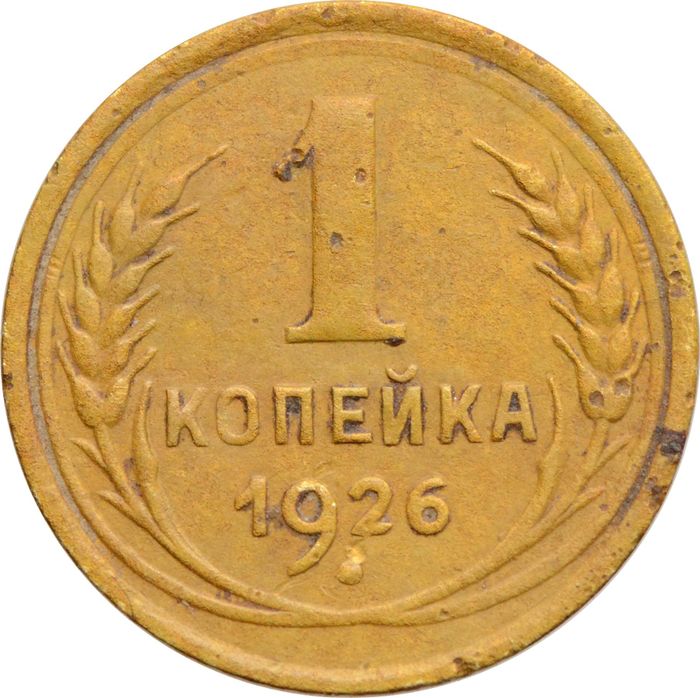 1 копейка 1926