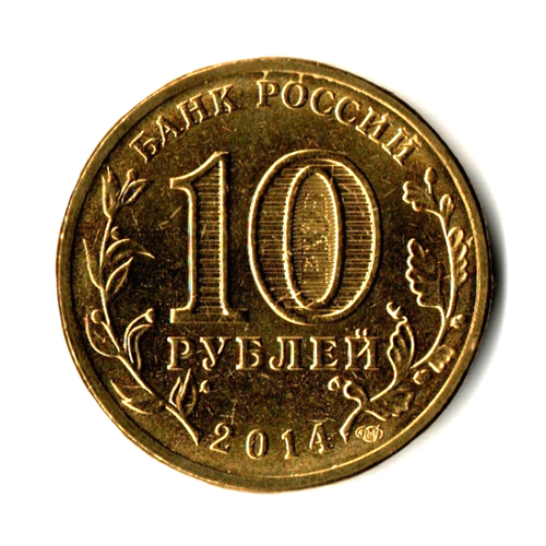 10 рублей 2014 г. Тверь (ГВС) UNC