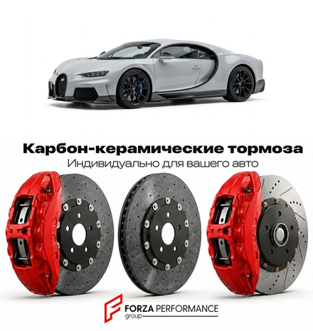 Карбон-керамическая тормозная система для Bugatti Chiron Super Sport 300+ 2021-2023 Бугатти