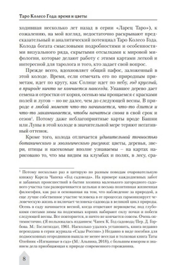 Таро Колесо года. Время и цветы / Коллекция Таро-Клуба. Книга 2