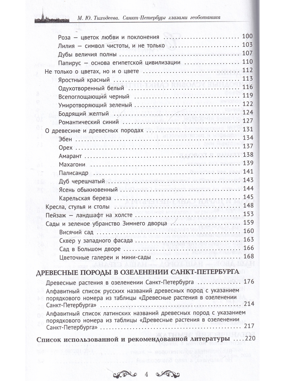 Санкт-Петербург глазами геоботаника