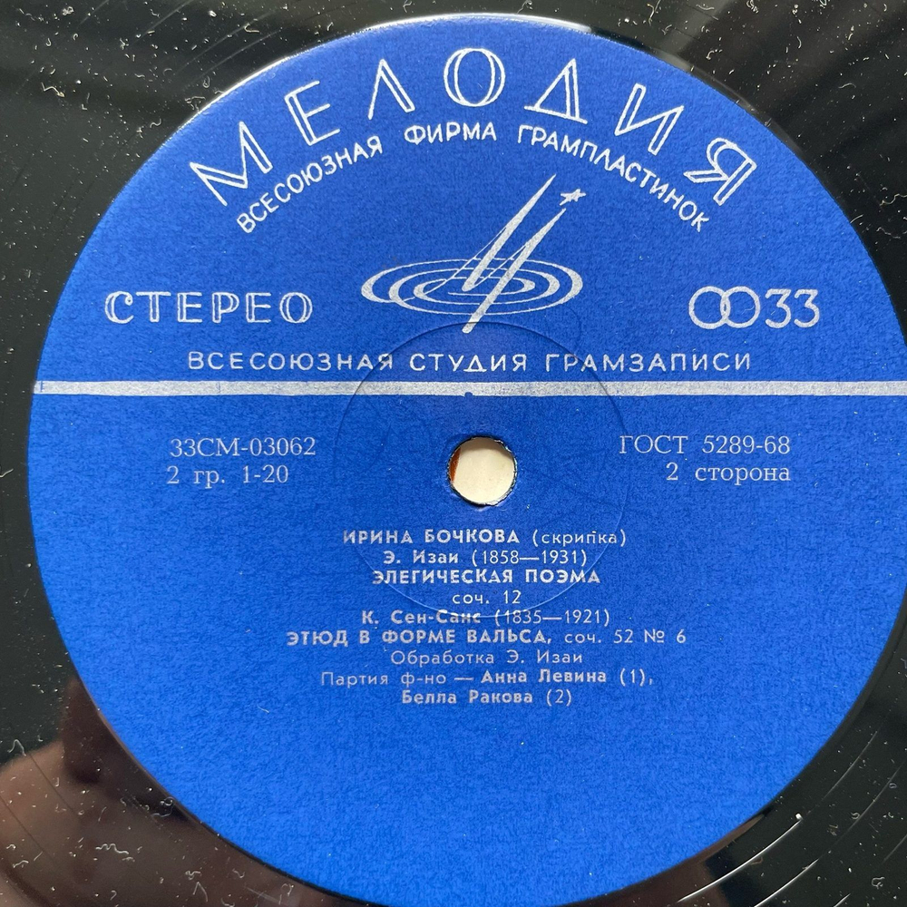 Винтажная виниловая пластинка LP Ирина Бочкова, Моцарт, Э. Изаи, К. Сен Санс, Соната № 34 / Элегическая Поэма / Этюд В Форме Вальса (СССР)