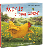 Курица спешит домой