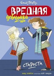 Вредная девчонка староста