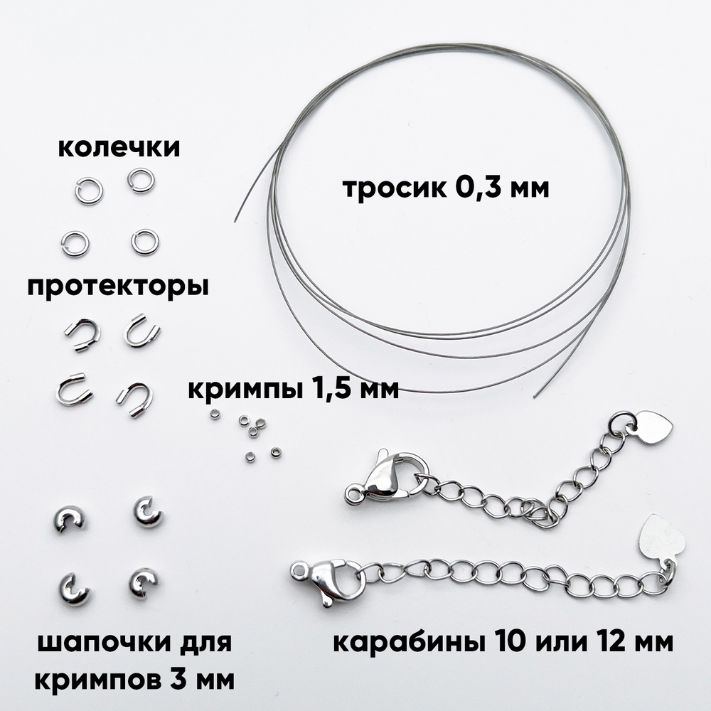 Набор для закрепки с китайским ювелирным тросиком 0,3 мм, цвет серебро