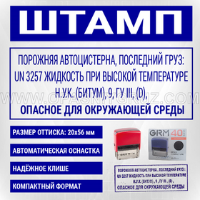 Штамп "ПОРОЖНЯЯ АВТОЦИСТЕРНА ПОСЛЕДНИЙ ГРУЗ UN 3257 ЖИДКОСТЬ ПРИ ВЫСОКОЙ ТЕМПЕРАТУРЕ"