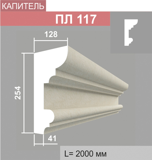 ПЛ117 капитель пилястры (128х255х2000мм)
