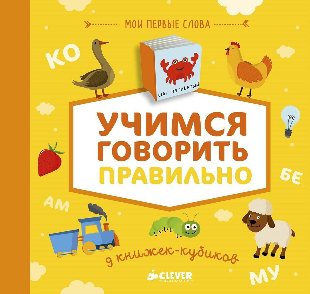 9 книжек-кубиков (новый тираж). Учимся говорить правильно