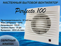 Вентилятор вытяжной осевой Perfecto 100 с обратным клапаном для вытяжки из ванных комнат и санузлов