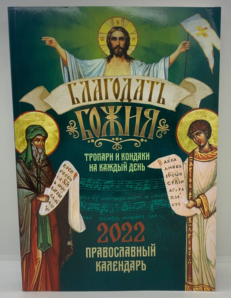 Православный календарь «Благодать Божия»