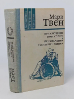 Приключения Тома Сойера. Приключения Гекльберри Финна