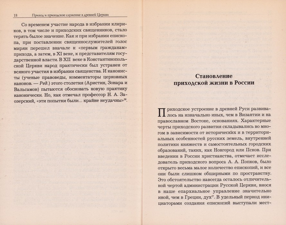 Братья и сестры. Церковный приход и прихожане. Иеромонах Серафим (Парамонов)
