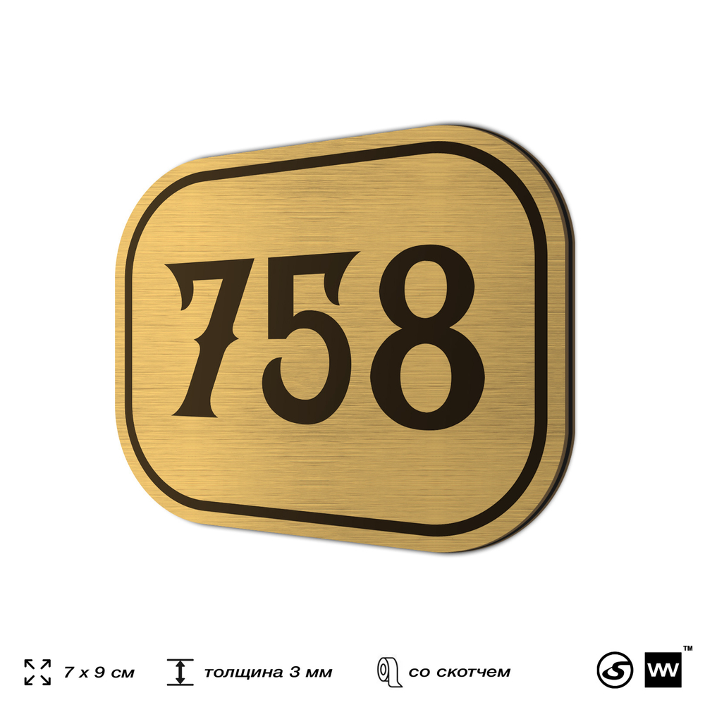 Номерок на дверь квартиры 758, для кабинета, офиса, шильдик 9 х 7 см, золотистый, Айдентика Технолоджи