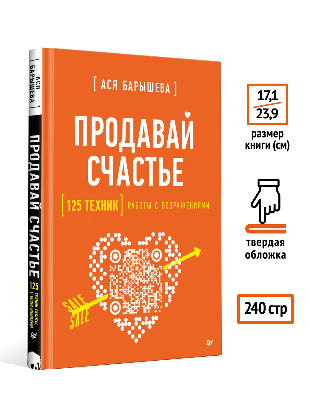 Продавай счастье. 125 техник работы с возражениями