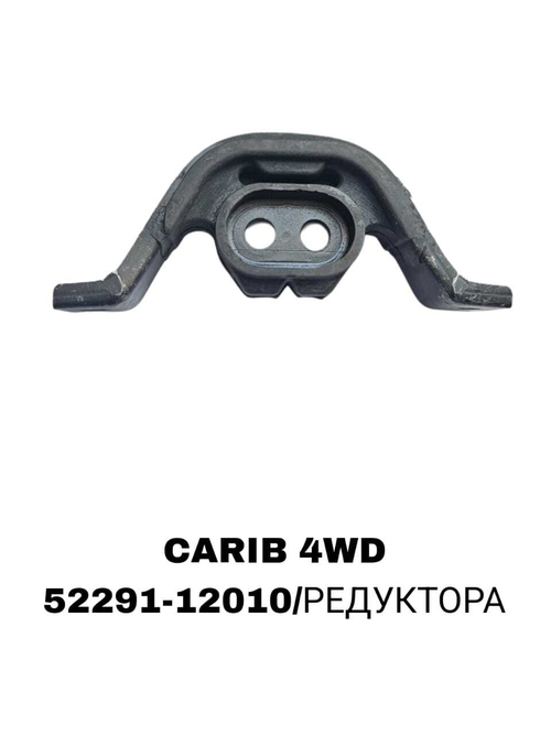 ПОДУШКИ ДВИГАТЕЛЯ CARIB 4WD