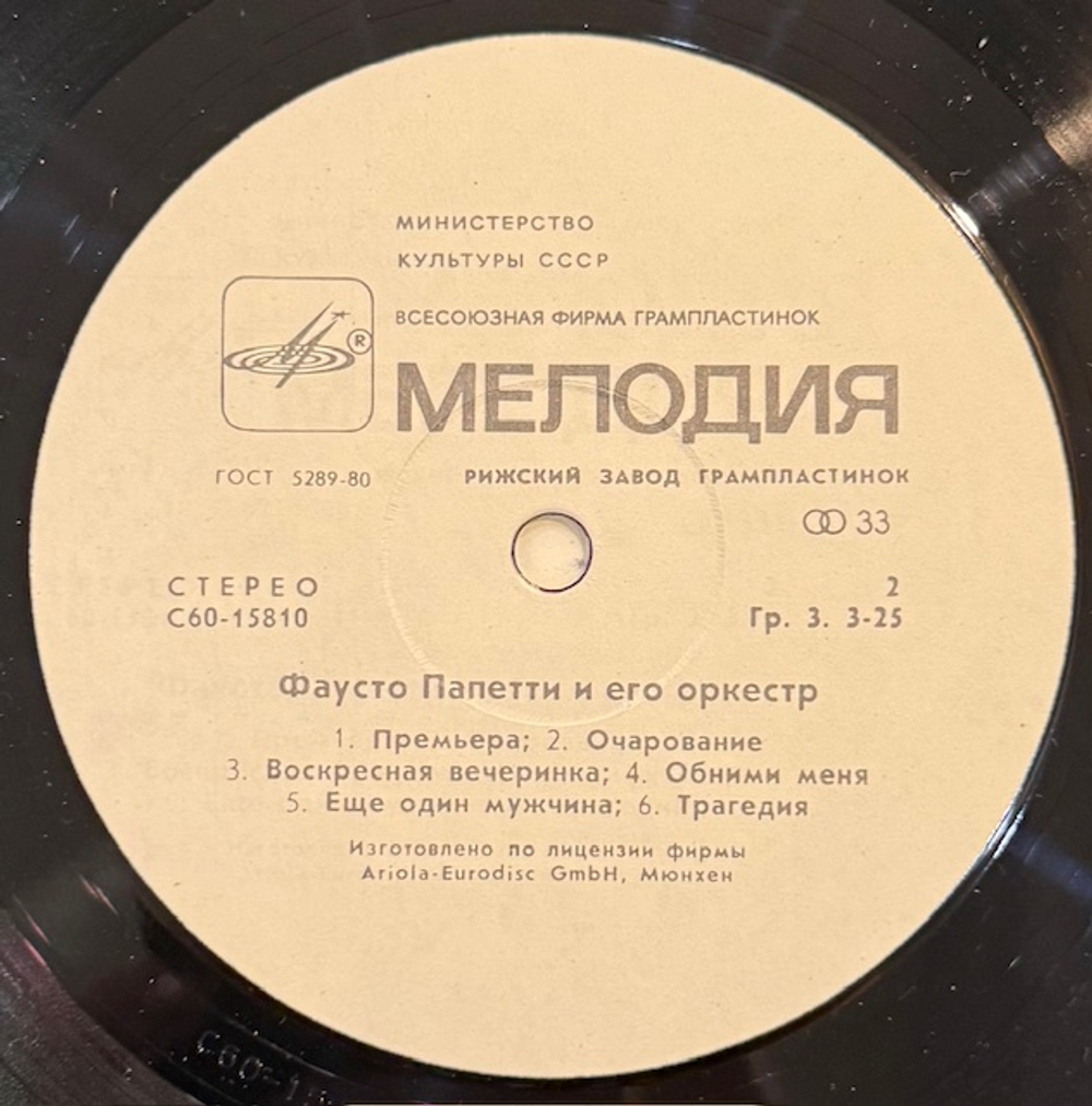 Виниловая пластинка Фаусто Папетти – Фаусто Папетти и его оркестр (Мелодия) LP