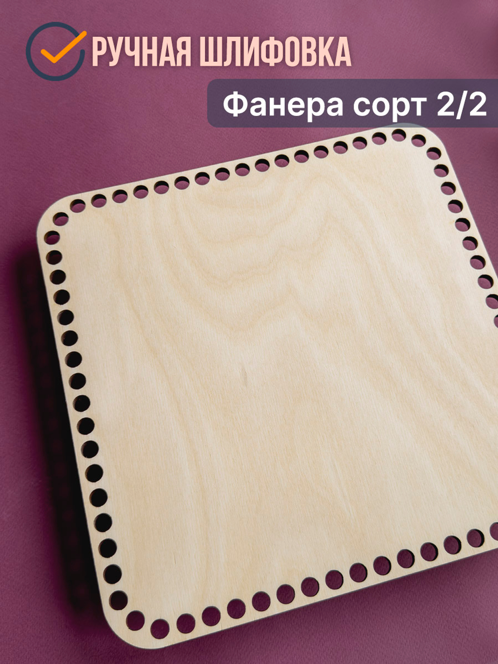 Донышко для вязания корзин, донышки деревянные для вязания квадрат 25x25см 1 шт.