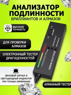 Тестер анализатор подлинности брилиантов и алмазов/Измеритель твердости ювелирных камней Diamond Connoisseur