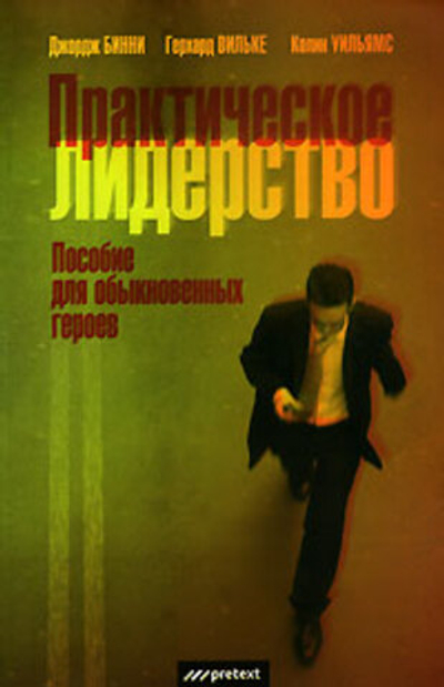 Практическое лидерство. Пособие для обыкновенных героев