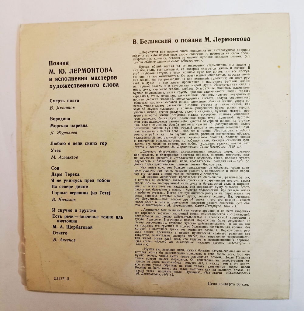 Винтажная виниловая пластинка LP Михаил Юрьевич Лермонтов Поэзия М.Ю. Лермонтова в исп. мастеров художественного слова (СССР 1974),10 дюймов