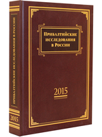 Прибалтийские исследования в России. 2015