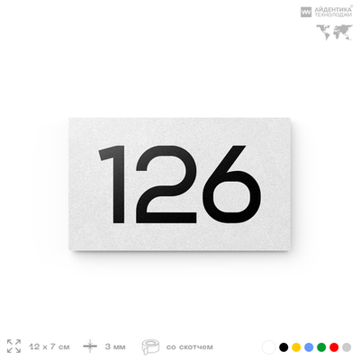 Номер на дверь 126, табличка на дверь для офиса, квартиры, кабинета, аудитории, склада, белая 120х70 мм, Айдентика Технолоджи