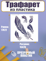 Трафарет для скрапбукинга из пластика многоразовый 051