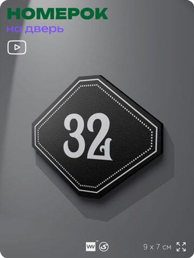 Номерок на дверь квартиры 32, для кабинета, офиса, шильдик 9 х 7 см, черный, Айдентика Технолоджи