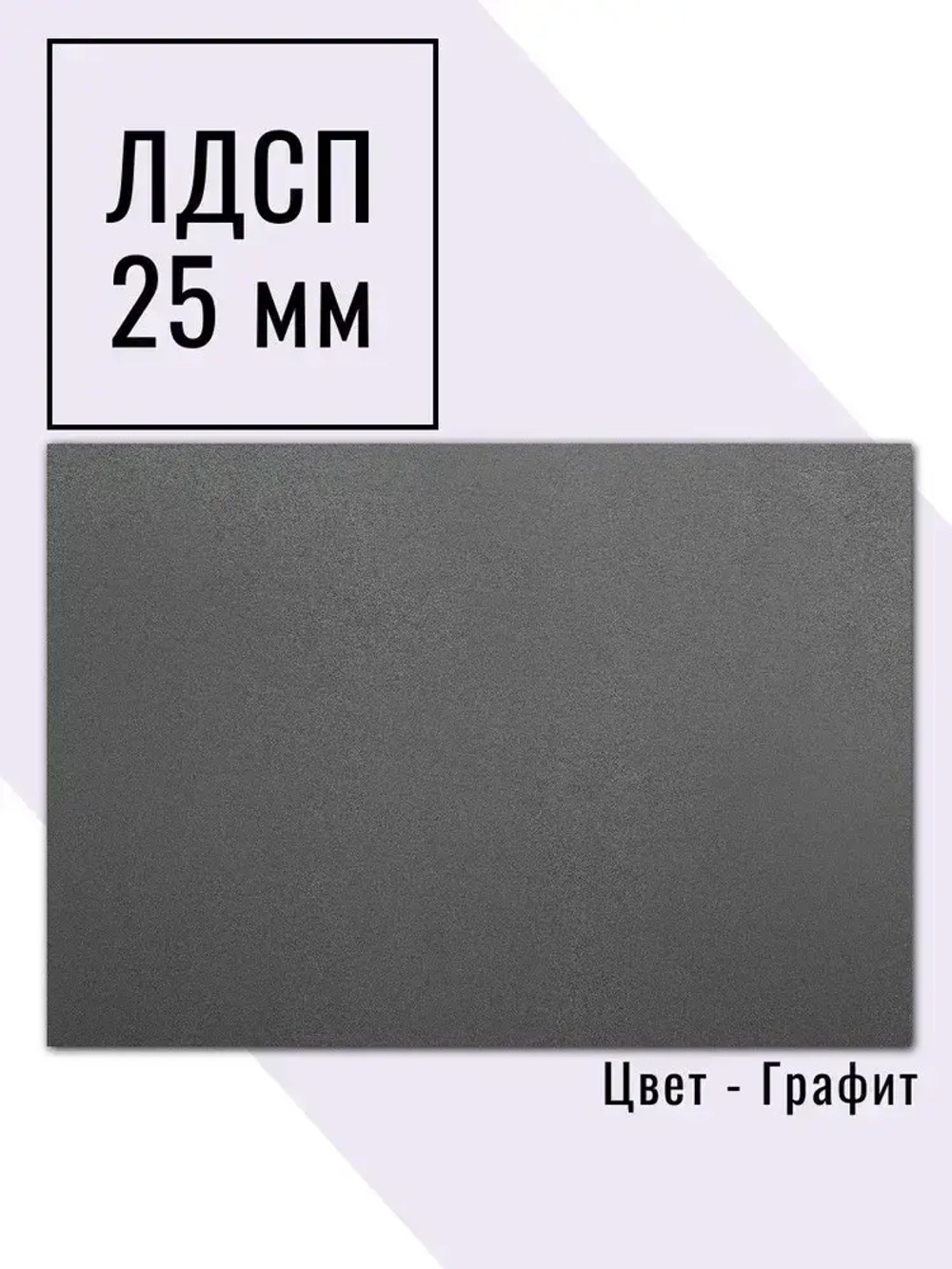 Мебельный щит 50*190 см Графит ЛДСП EGGER 25 мм с кромкой 2 мм